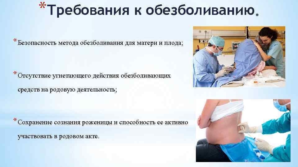 *Требования к обезболиванию *Безопасность метода обезболивания для матери и плода; *Отсутствие угнетающего действия обезболивающих