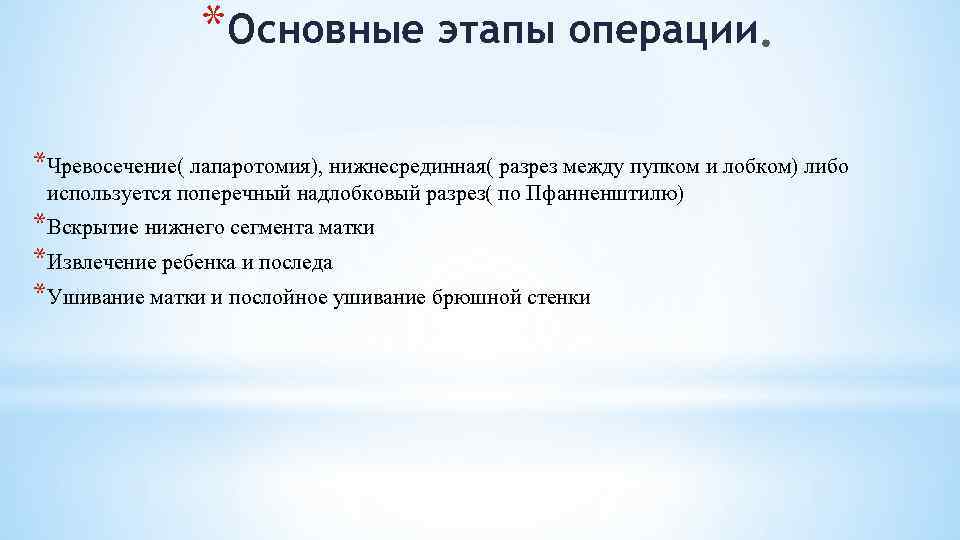 *Основные этапы операции *Чревосечение( лапаротомия), нижнесрединная( разрез между пупком и лобком) либо используется поперечный