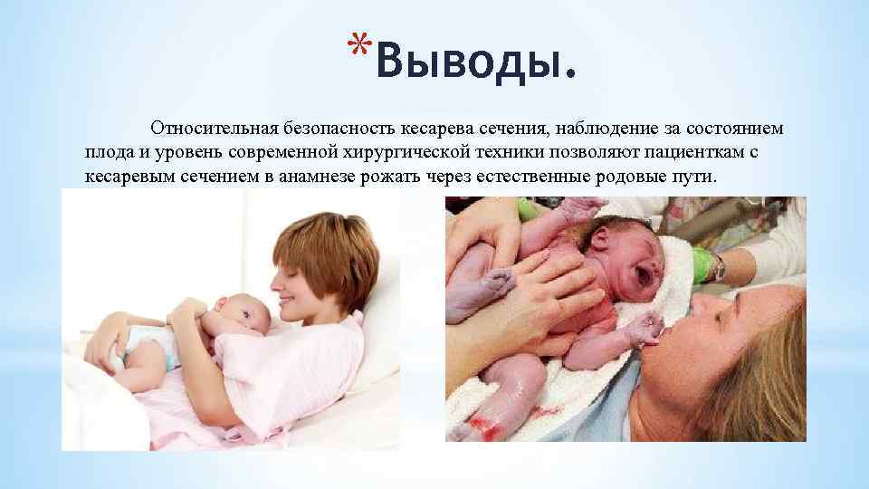 *Выводы. Относительная безопасность кесарева сечения, наблюдение за состоянием плода и уровень современной хирургической техники