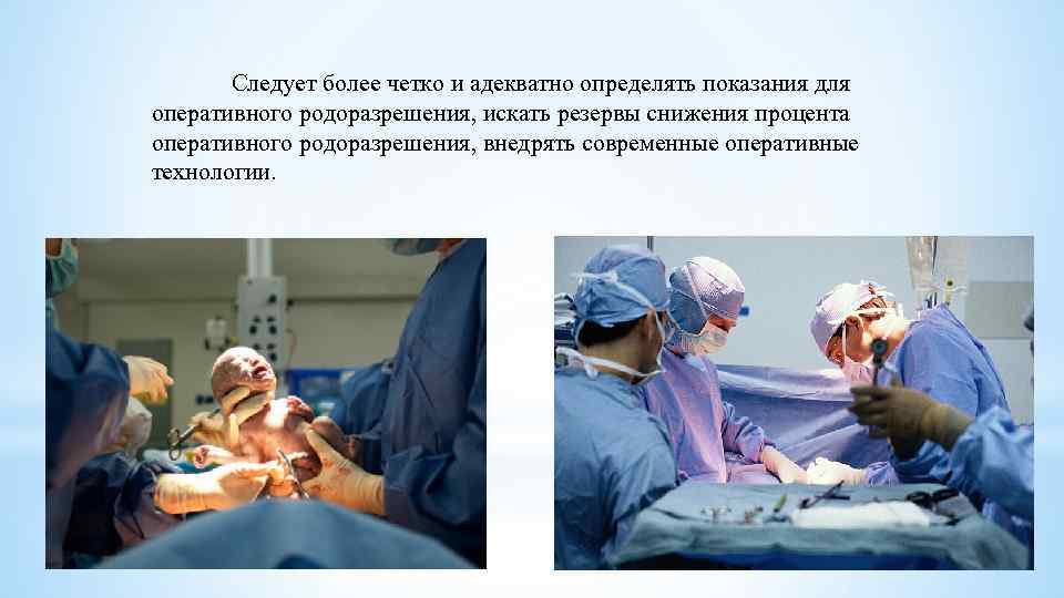 Следует более четко и адекватно определять показания для оперативного родоразрешения, искать резервы снижения процента