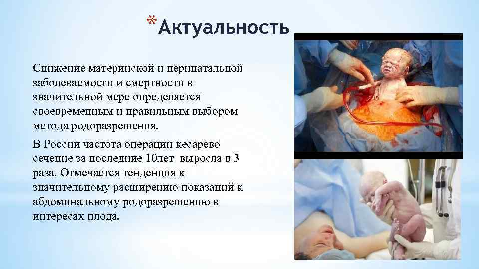 *Актуальность Снижение материнской и перинатальной заболеваемости и смертности в значительной мере определяется своевременным и