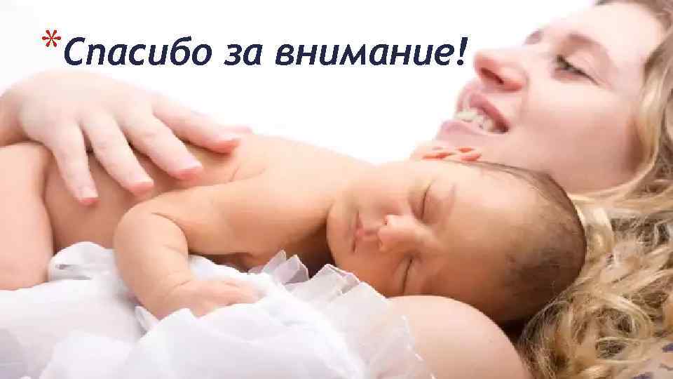 *Спасибо за внимание! 