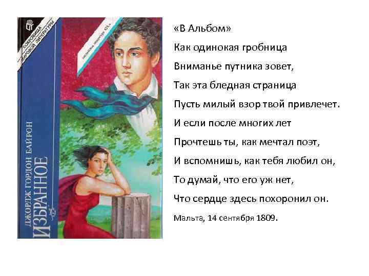  «В Альбом» Как одинокая гробница Вниманье путника зовет, Так эта бледная страница Пусть