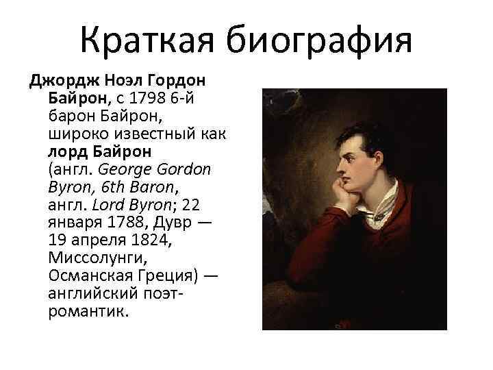 Краткая биография Джордж Ноэл Гордон Байрон, с 1798 6 -й барон Байрон, широко известный