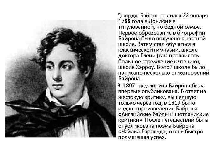  Джордж Байрон родился 22 января 1788 года в Лондоне в титулованной, но бедной