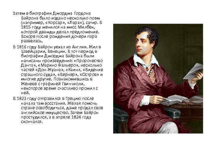 Затем в биографии Джорджа Гордона Байрона было издано несколько поэм (например, «Корсар» , «Лара»