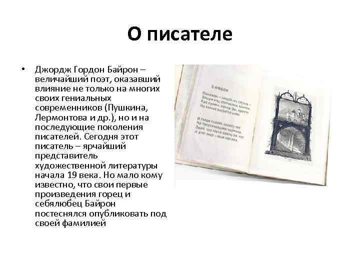 О писателе • Джордж Гордон Байрон – величайший поэт, оказавший влияние не только на