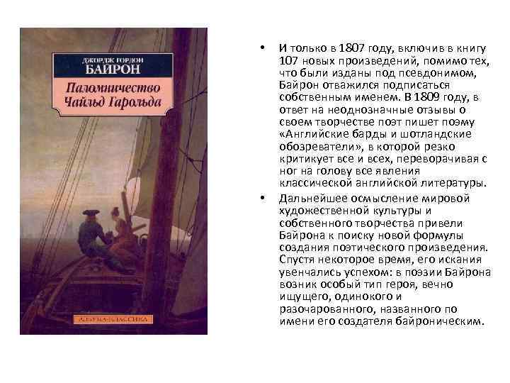  • • И только в 1807 году, включив в книгу 107 новых произведений,