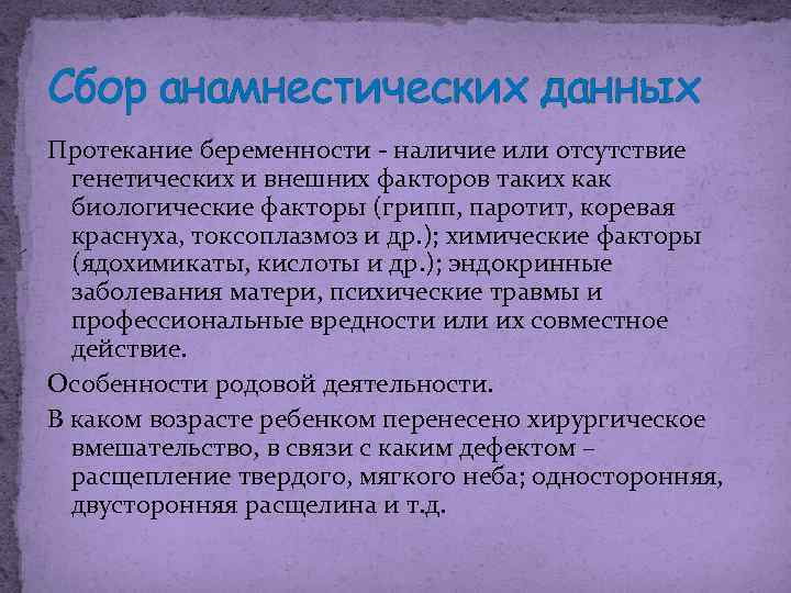 Сбор анамнестических данных Протекание беременности - наличие или отсутствие генетических и внешних факторов таких