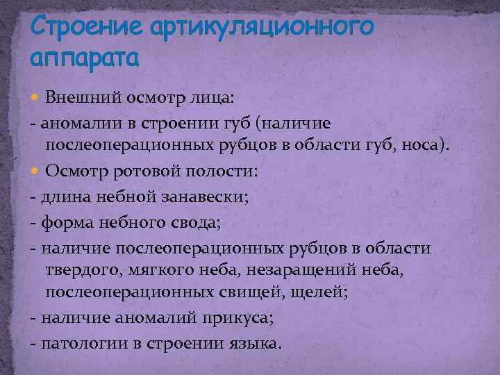 Строение артикуляционного аппарата Внешний осмотр лица: - аномалии в строении губ (наличие послеоперационных рубцов