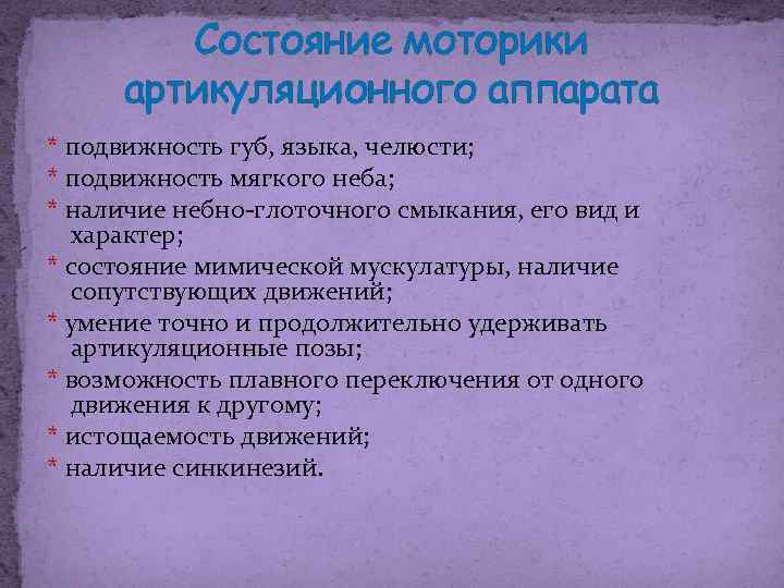 Состояние моторики артикуляционного аппарата * подвижность губ, языка, челюсти; * подвижность мягкого неба; *