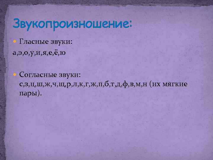 Звукопроизношение: Гласные звуки: а, э, о, у, и, я, е, ё, ю Согласные звуки: