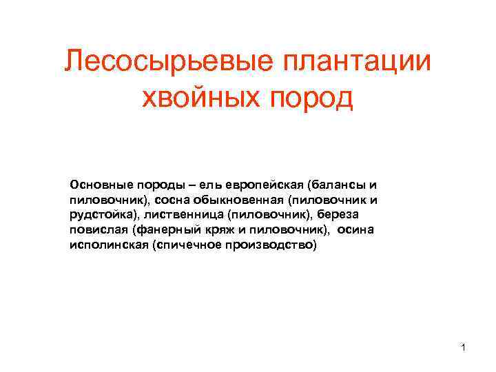 Лесосырьевые плантации хвойных пород Основные породы – ель европейская (балансы и пиловочник), сосна обыкновенная