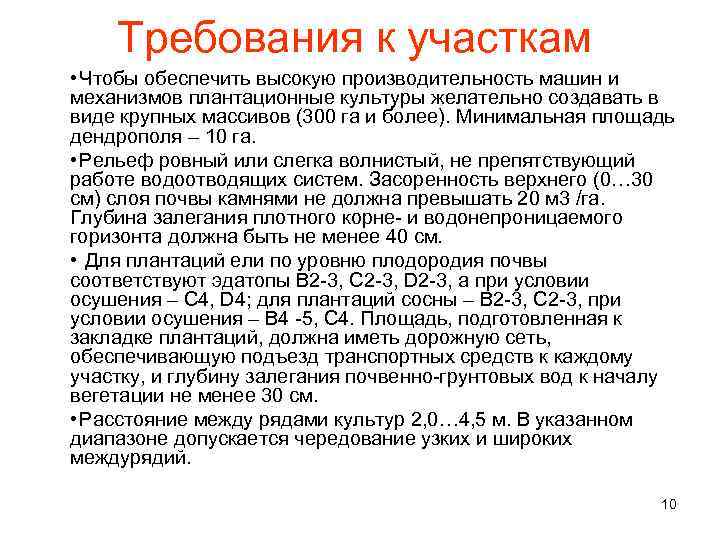Требования к участкам • Чтобы обеспечить высокую производительность машин и механизмов плантационные культуры желательно