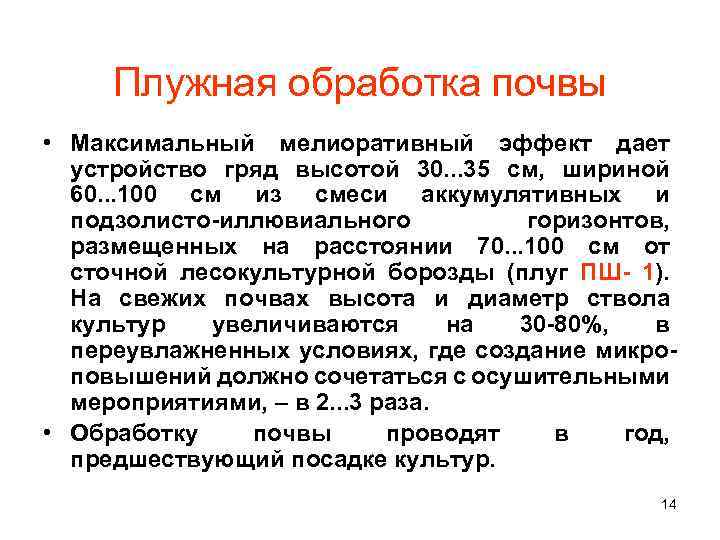 Плужная обработка почвы • Максимальный мелиоративный эффект дает устройство гряд высотой 30. . .