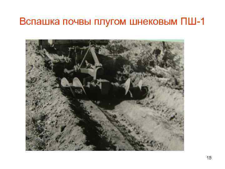 Вспашка почвы плугом шнековым ПШ-1 15 