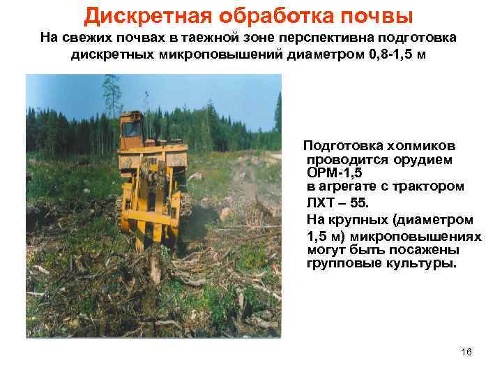 Дискретная обработка почвы На свежих почвах в таежной зоне перспективна подготовка дискретных микроповышений диаметром