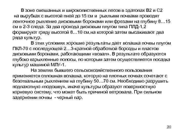 В зоне смешанных и широколиственных лесов в эдатопах В 2 и С 2 на