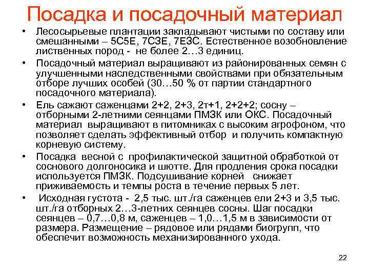 Посадка и посадочный материал • Лесосырьевые плантации закладывают чистыми по составу или смешанными –