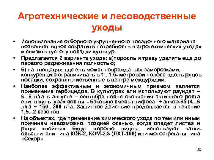 Агротехнические и лесоводственные уходы • • • Использование отборного укрупненного посадочного материала позволяет вдвое
