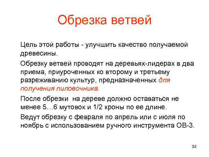 Обрезка ветвей Цель этой работы - улучшить качество получаемой древесины. Обрезку ветвей проводят на