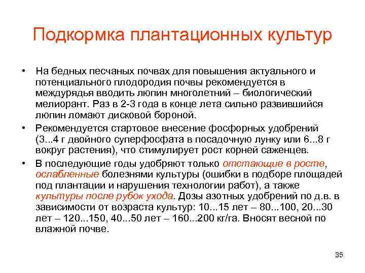 Подкормка плантационных культур • На бедных песчаных почвах для повышения актуального и потенциального плодородия