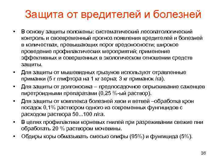 Защита от вредителей и болезней • • • В основу защиты положены: систематический лесопатологический