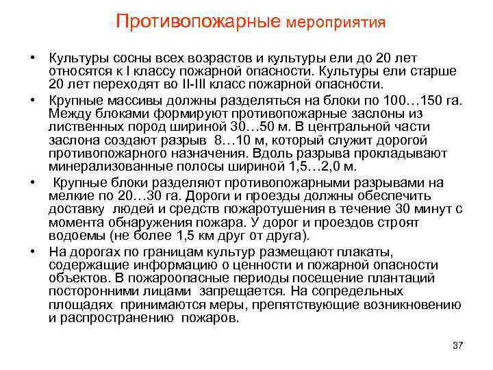 Противопожарные мероприятия • Культуры сосны всех возрастов и культуры ели до 20 лет относятся