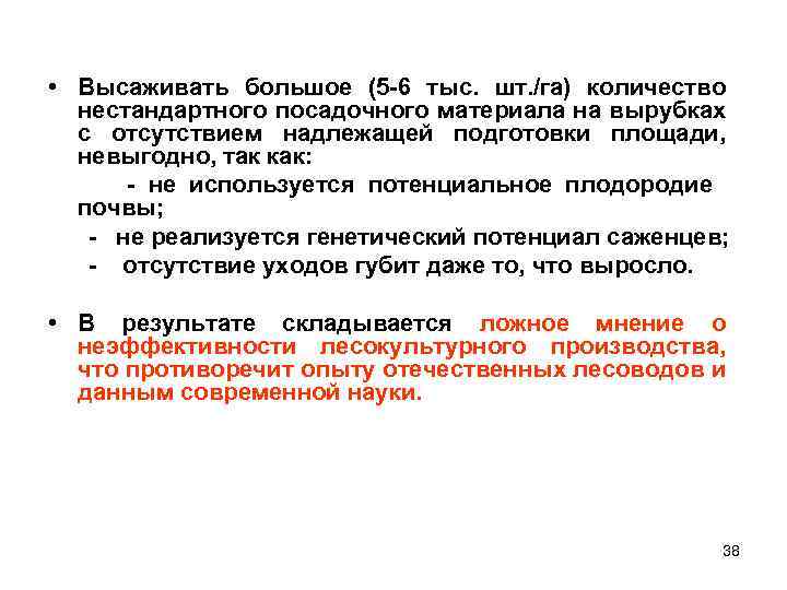  • Высаживать большое (5 -6 тыс. шт. /га) количество нестандартного посадочного материала на