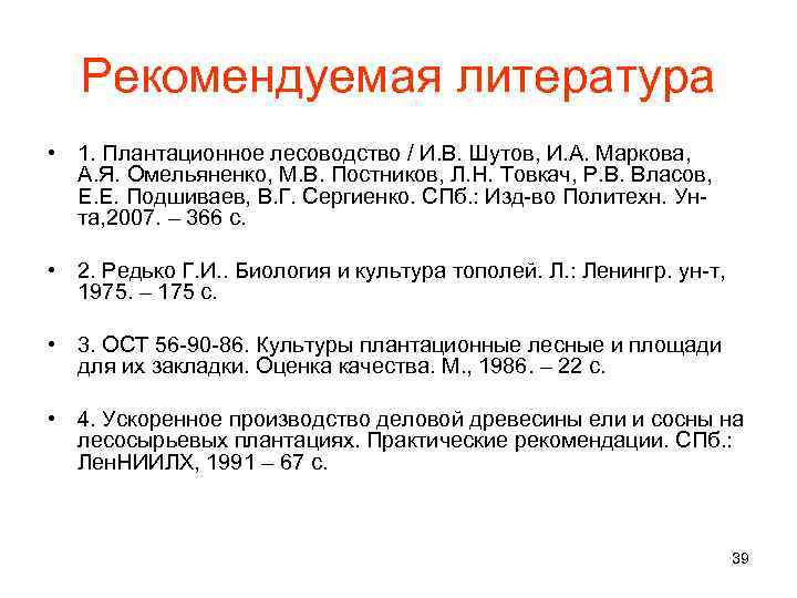 Рекомендуемая литература • 1. Плантационное лесоводство / И. В. Шутов, И. А. Маркова, А.