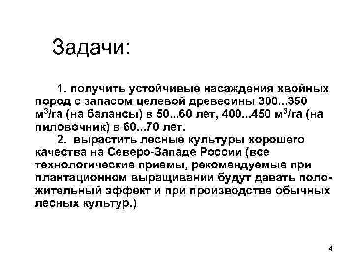  Задачи: 1. получить устойчивые насаждения хвойных пород с запасом целевой древесины 300. .