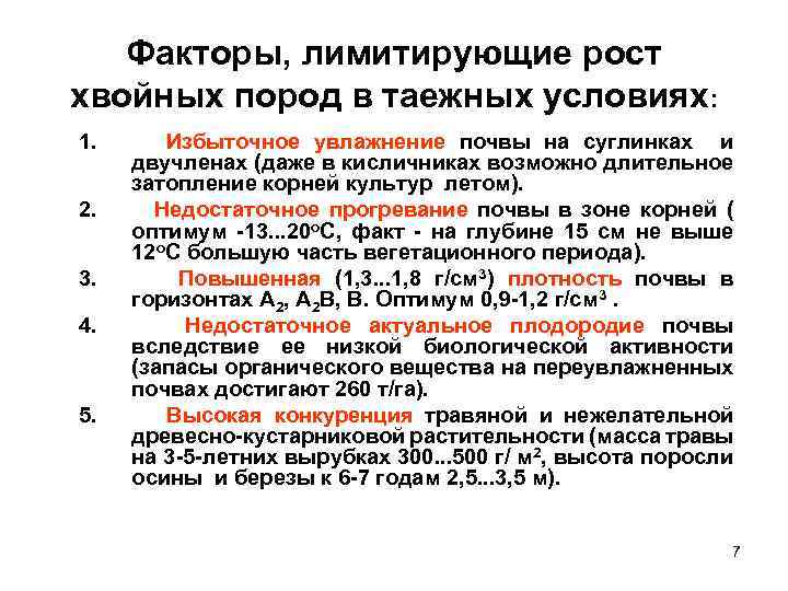 Факторы, лимитирующие рост хвойных пород в таежных условиях: 1. 2. 3. 4. 5. Избыточное