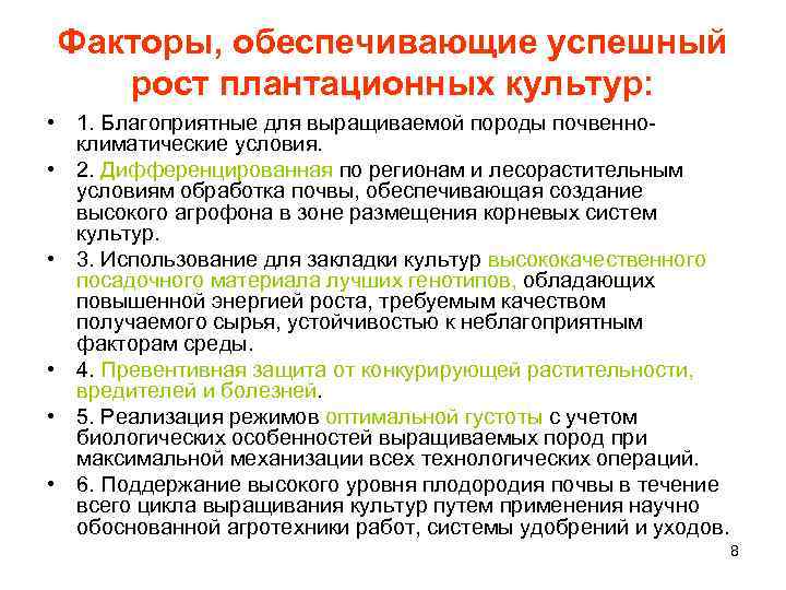 Факторы, обеспечивающие успешный рост плантационных культур: • 1. Благоприятные для выращиваемой породы почвенноклиматические условия.