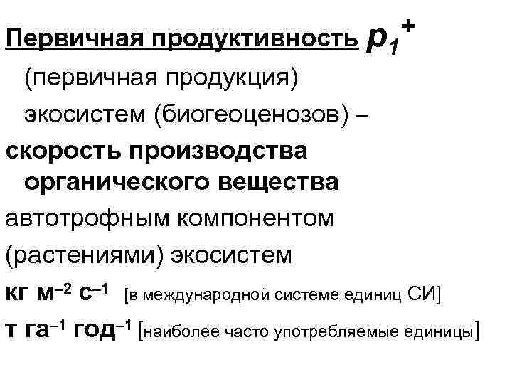 Первичная продуктивность p 1 + (первичная продукция) экосистем (биогеоценозов) – скорость производства органического вещества