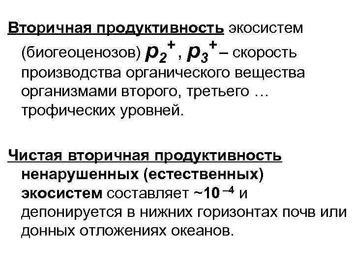 Вторичная продуктивность экосистем + , p + – скорость (биогеоценозов) p 2 3 производства