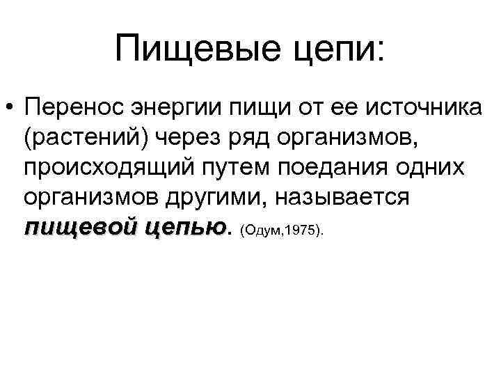 Пищевые цепи: • Перенос энергии пищи от ее источника (растений) через ряд организмов, происходящий