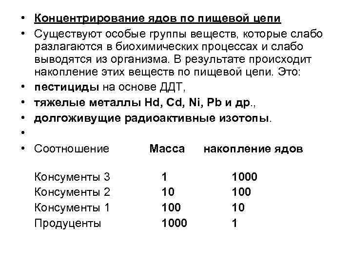  • Концентрирование ядов по пищевой цепи • Существуют особые группы веществ, которые слабо