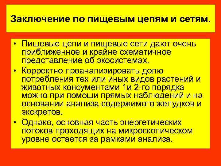 Заключение по пищевым цепям и сетям. • Пищевые цепи и пищевые сети дают очень