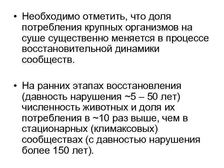  • Необходимо отметить, что доля потребления крупных организмов на суше существенно меняется в