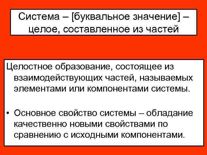 Система – [буквальное значение] – целое, составленное из частей Целостное образование, состоящее из взаимодействующих