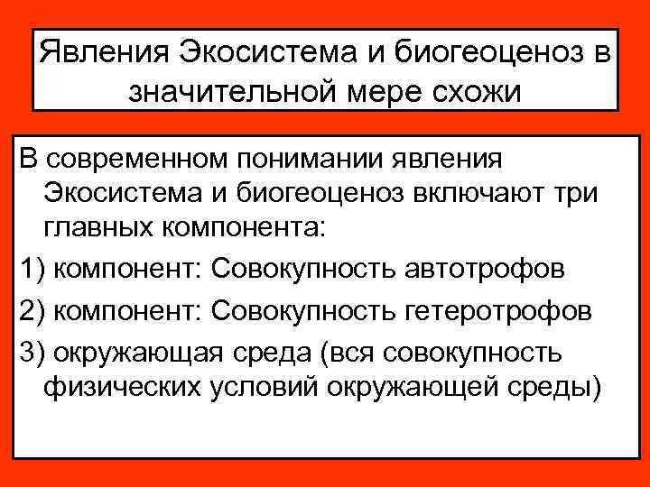 Явления Экосистема и биогеоценоз в значительной мере схожи В современном понимании явления Экосистема и