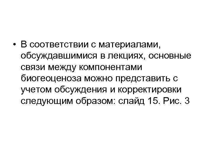  • В соответствии с материалами, обсуждавшимися в лекциях, основные связи между компонентами биогеоценоза