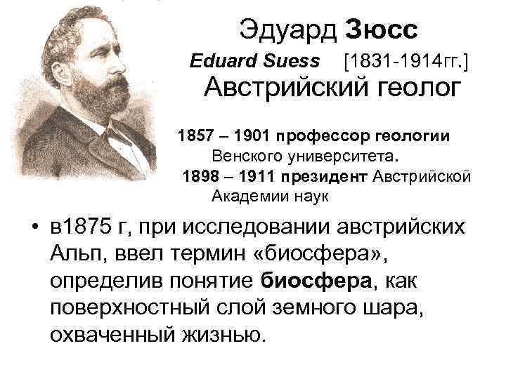 Эдуард Зюсс Eduard Suess [1831 -1914 гг. ] Австрийский геолог 1857 – 1901 профессор