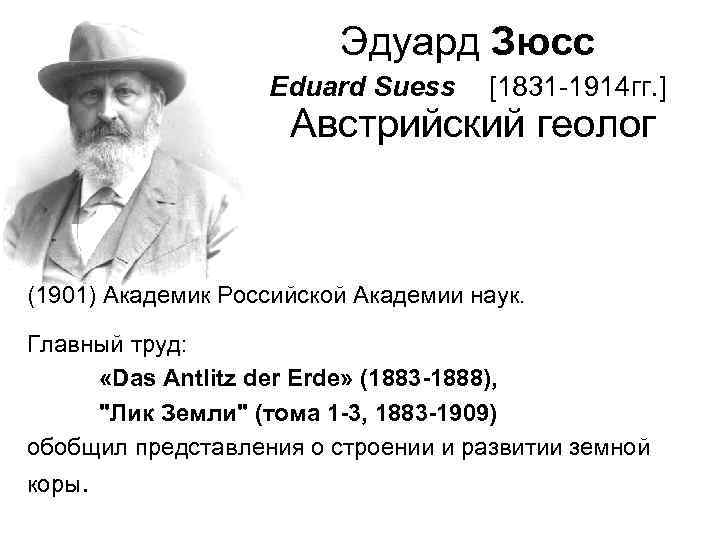 Эдуард Зюсс Eduard Suess [1831 -1914 гг. ] Австрийский геолог (1901) Академик Российской Академии