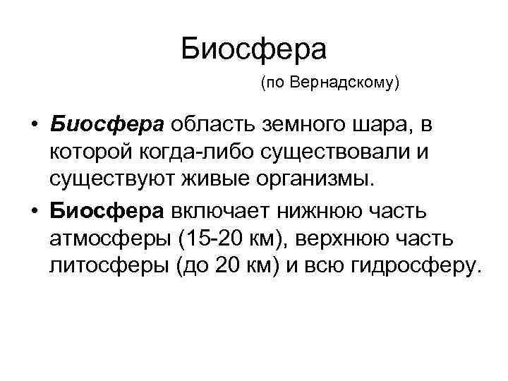 Биосфера (по Вернадскому) • Биосфера область земного шара, в которой когда-либо существовали и существуют