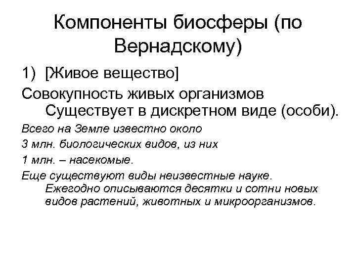 Компоненты биосферы (по Вернадскому) 1) [Живое вещество] Совокупность живых организмов Существует в дискретном виде