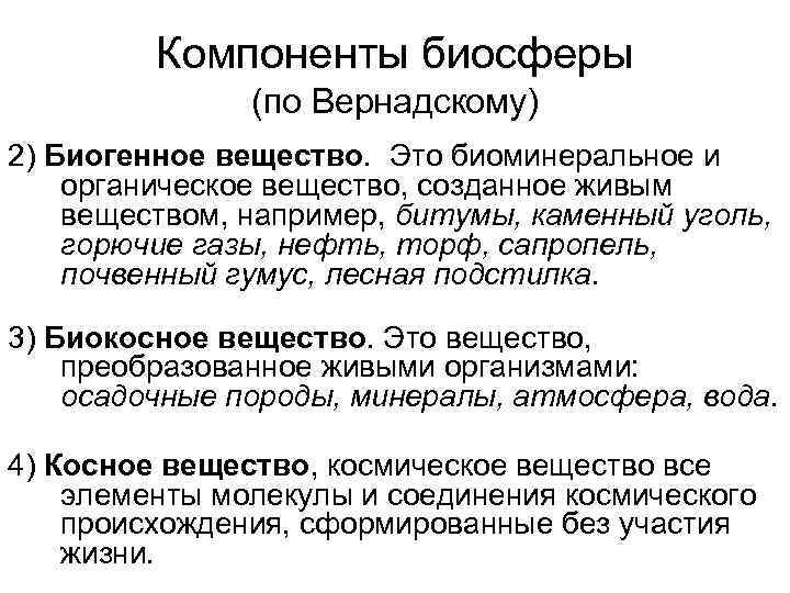 Косное вещество биосферы