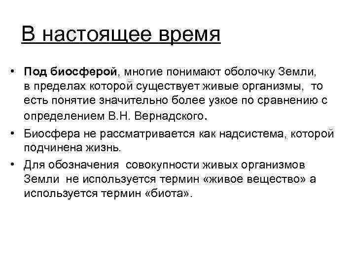 В настоящее время • Под биосферой, многие понимают оболочку Земли, в пределах которой существует