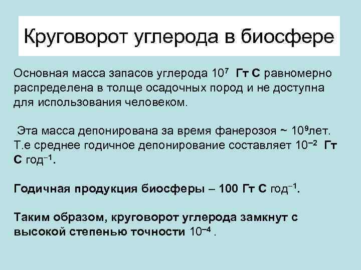 Круговорот углерода в биосфере Основная масса запасов углерода 107 Гт С равномерно распределена в