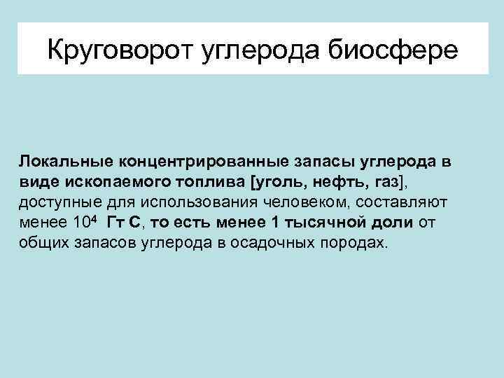 Круговорот углерода биосфере Локальные концентрированные запасы углерода в виде ископаемого топлива [уголь, нефть, газ],